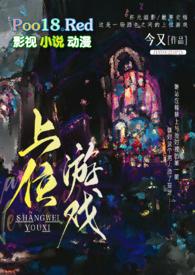 上位游戏出轨h今又txt(今又)