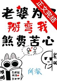 老婆为了掰弯我煞费苦心表白晋江