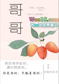 哥哥 在线阅读