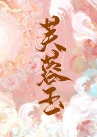芙蓉txt