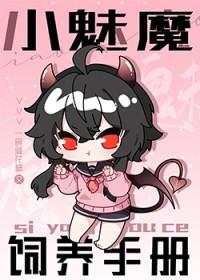 小魅魔是什么