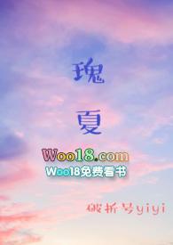 瑰夏(1V2)全文阅读