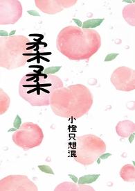 柔柔(父女)最新章节