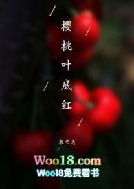 樱桃叶底红结局