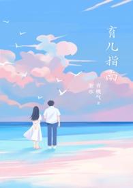 育儿指南po青桃汽水