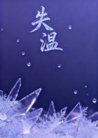 失温(父女)江楠楠最新章节更新时