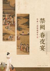 禁庭春昼阅读