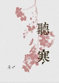 听寒(古言先婚)txt