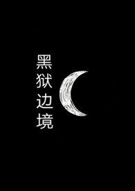 2og黑狱