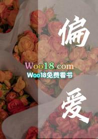 偏爱 高干 甜宠