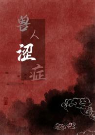 兽人涩症(H)灵异科幻