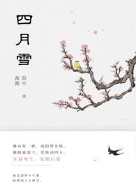 四月雪(古言重生)by温水水