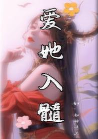 爱她入骨