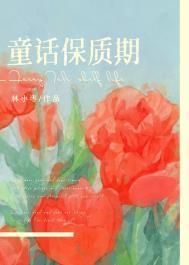 童话保质期全文免费