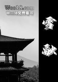 雪融耽美