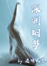 深渊po免费阅读