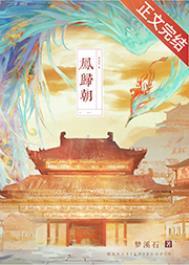 凤归朝by梦溪石晋江
