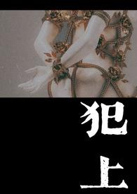 犯上全文免费完结