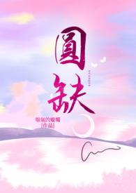 圆缺体积公式