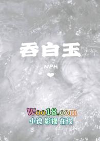 吞白玉粉红小星星全本免费阅读