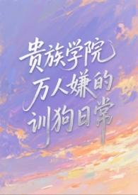 贵族学院万人迷日常故事