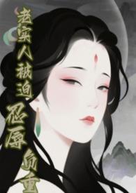 快穿之老实人惹你了全文阅读