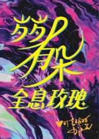 娇憨可人原文阅读免费