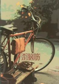 歪脑筋多的人