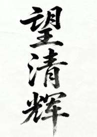 望清