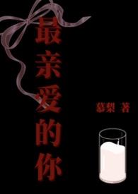 最亲爱的你免费观看全集