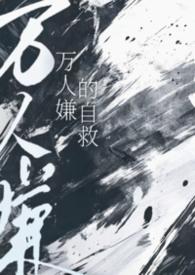万人嫌自救指南TXT在线阅读