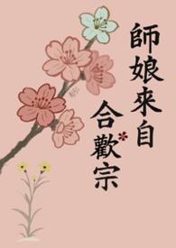 师娘迎合徒弟修仙