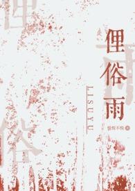 俗骨(兄妹骨科)全文阅读