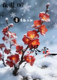 烬雪 1V1 校园时雪许