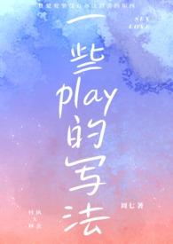 一些play的写法(1v1sc)周七