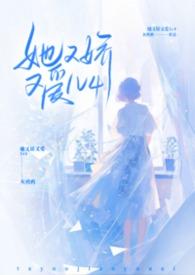 她又娇又爱灰鸦鸦全集