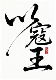 以寇王全文阅读