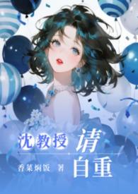 沈教授请矜持全文免费阅读全文