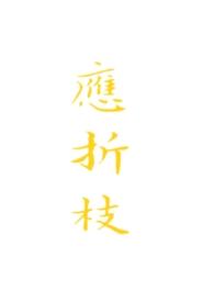 应折枝po晚惊