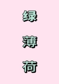 绿薄荷最新章节
