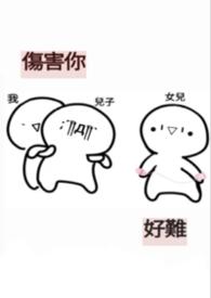 伤害你的