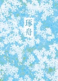 琢舟骨科姐弟全文