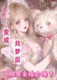 把男主挨个睡了作者闪烁的星