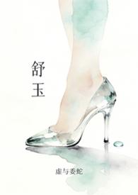 舒玉名字的含义是什么