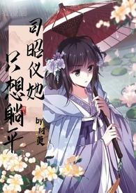 司昭仪她只想躺平 目录列表
