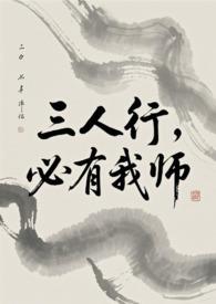 必有我师焉是多什么