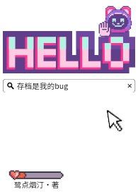 存档是我的BUG免费阅读