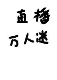 被迫直播的万人迷无广告