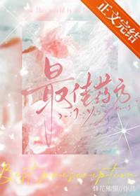 最佳药方番外