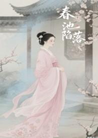春池嫣韵百科
